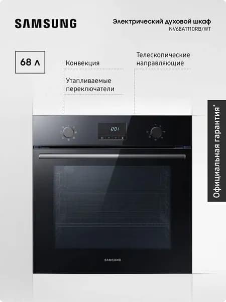 Электрический духовой шкаф Samsung NV68A1110RB/WT 68 л, с конвекцией, каталитической очисткой, утапливаемыми переключателями, таймером и защитой от детей, черный