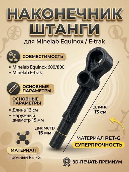 Наконечник нижней штанги Minelab Equinox/E-traс