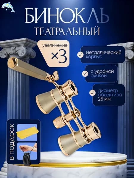 Бинокль