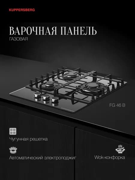 Варочная поверхность газовая Kuppersberg FG 46 B