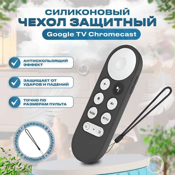 Силиконовый защитный чехол на пульт дистанционного управления Google TV Chromecast
