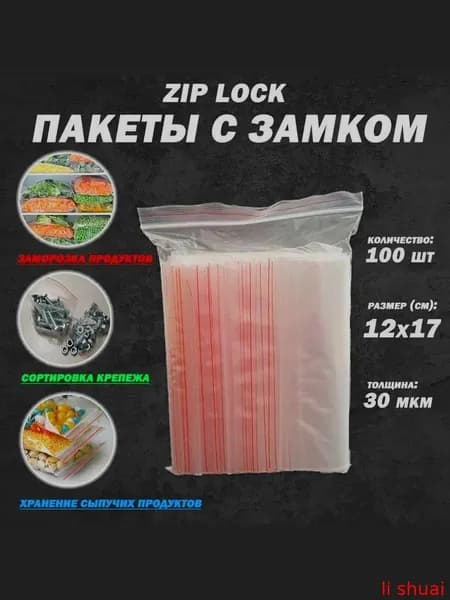 Зип пакет, 12х17 см