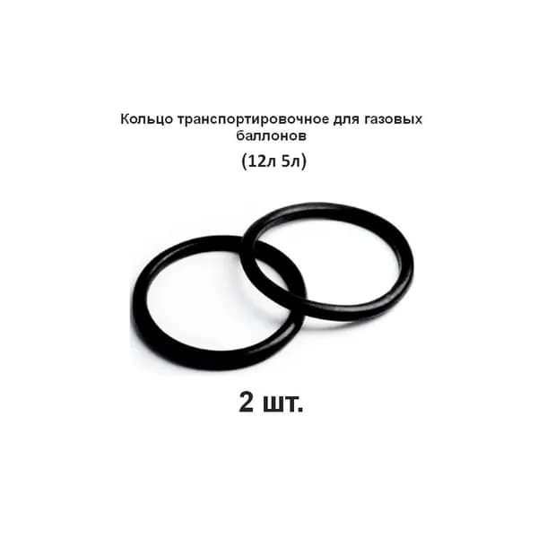 Кольцо транспортировочное для газовых баллонов (12л 5л) 2 штуки