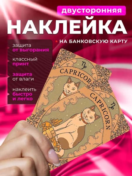 Наклейка на карту таро козерог