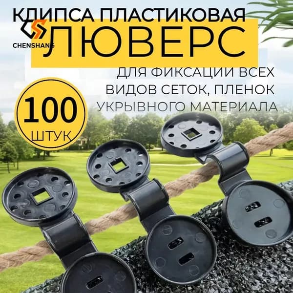 Клипсы для парника abs пластик 100 шт