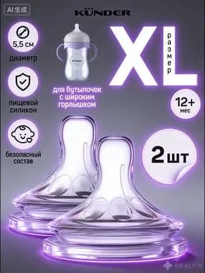 Соска силиконовая для бутылочки KUNDER анти колик 2 шт. размер XL c 12+
