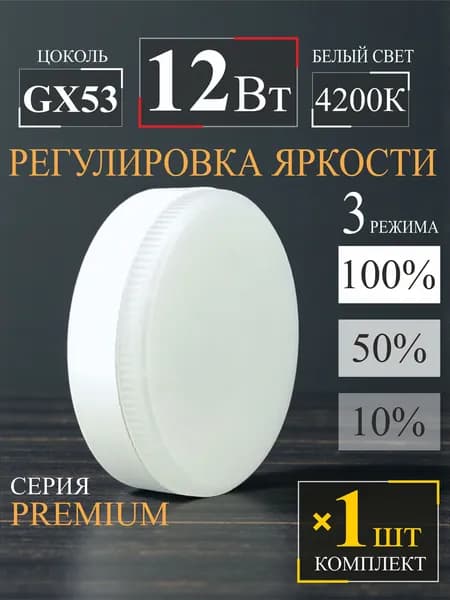 Лампочка 12Вт GX53 4000К белый свет - регулировка яркости - 1шт.