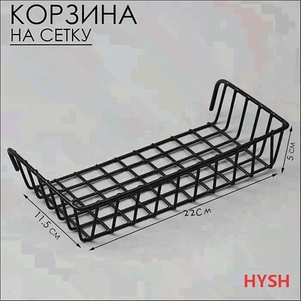 Корзина на сетку, 22*11,5*5 см, цвет чёрный