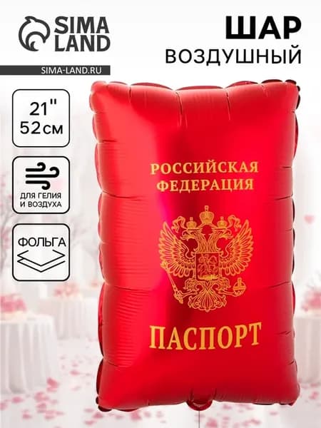 Воздушный шар фольгированный Паспорт