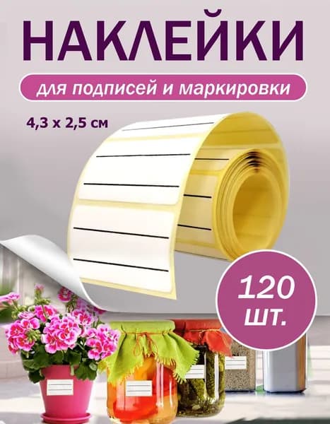 Наклейки на банки для заготовок, специй, круп, рассады, замороженных продуктов, 120 шт.