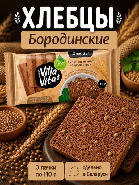 Хлебцы ржано-пшеничные Бородинские 330 г