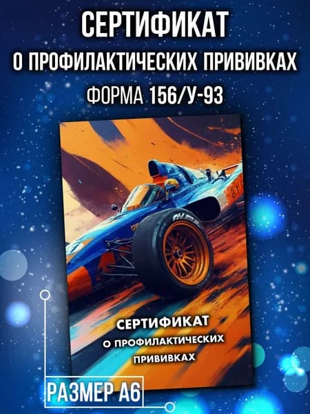 Сертификат о профилактических прививках Аурасо для детей, форма 156/у-93, в школу, детский сад, размер А6