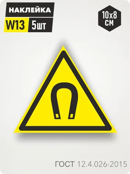 Знак Наклейка W13 "Внимание. Магнитное поле" 10х8см,5шт