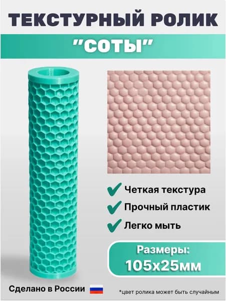 Текстурный ролик для полимерной глины "Соты" Узорчатый, фактурный, рельефный