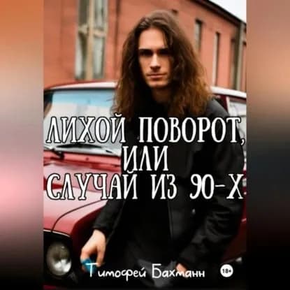 Лихой поворот, или Случай из 90-х | Бахманн Тимофей | Электронная аудиокнига