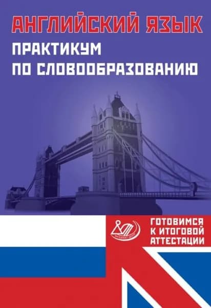 Английский язык. Практикум по словообразованию. Готовимся к итоговой аттестации | Веселова Ю. С. | Электронная книга