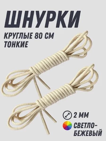 Шнурки бежевые круглые хлопковые 80 см