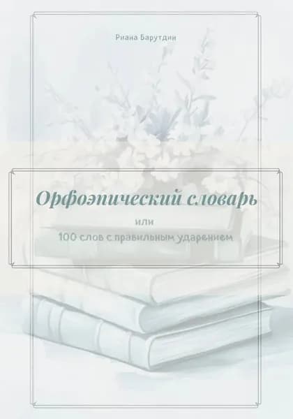 Орфоэпический словарь | Риана Барутдин | Электронная книга