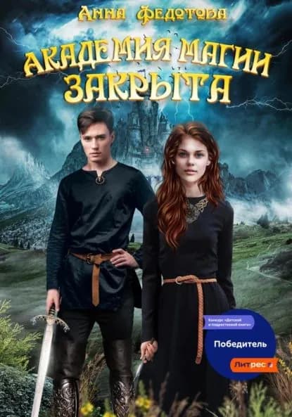 Академия магии закрыта | Федотова Анна | Электронная книга