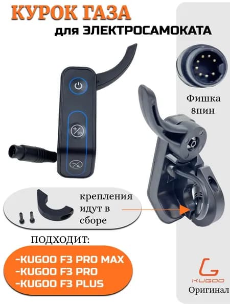 Курок газа для электросамоката Kugoo F3 Plus/F3 Pro/F3 Pro Max
