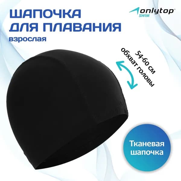 Шапочка для плавания взрослая, тканевая, обхват 54-60 см