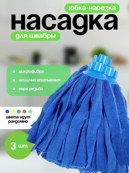 Насадка для швабры микрофибра юбка нарезная набор 3шт