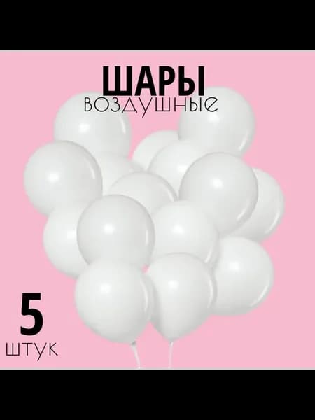 Воздушные шары латексные, 5шт