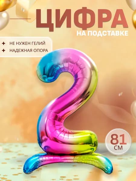 Шары воздушные цифра фольгированная на подставке 2