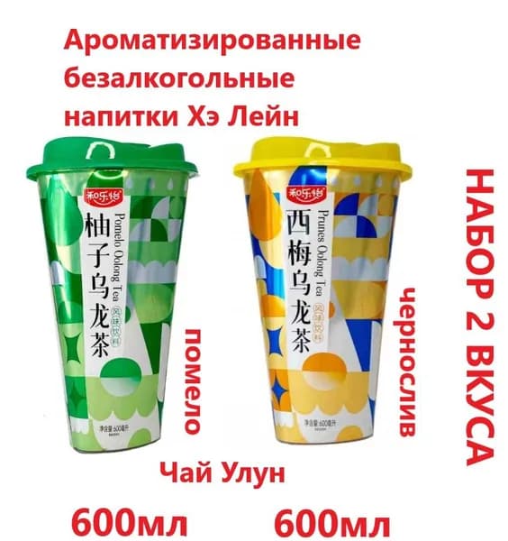 Холодный чай 2 вкуса по 600мл Хэ Лейи