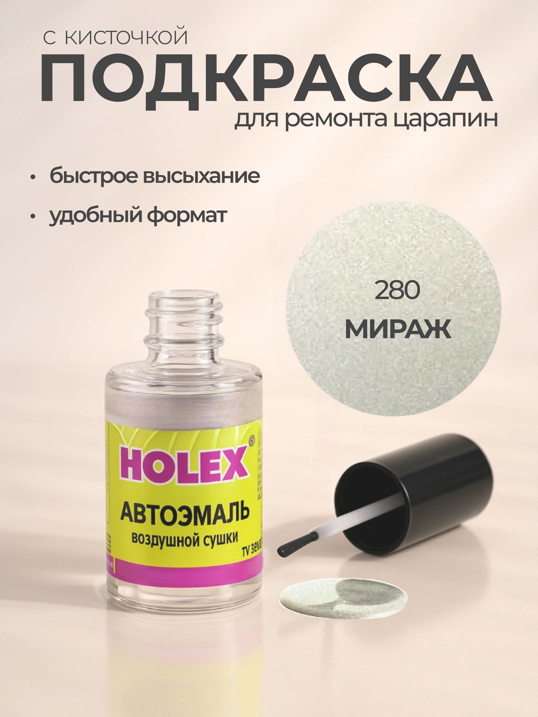 Автоэмаль ремонтная с кисточкой для покраски сколов 280 Мираж Holex