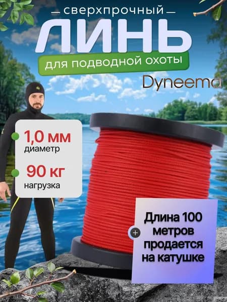 Линь Dyneema, для подводного ружья, охоты, красный 1.0 мм нагрузка 90 кг катушка 100 м. Narwhal