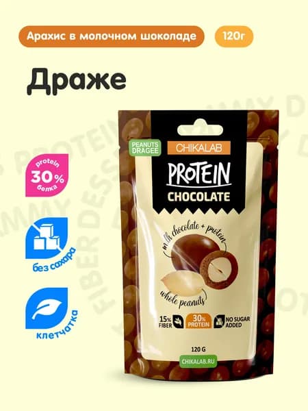 CHIKALAB Протеиновые конфеты Драже без сахара Арахис в молочном шоколаде, 120г