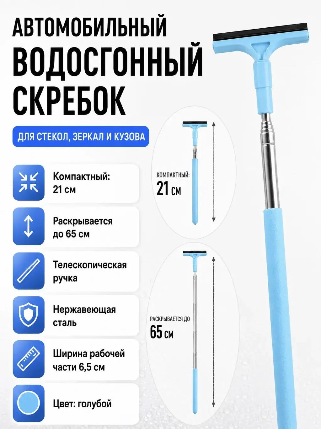 Скребок автомобильный, телескопический длина: 21-65 см. Синий