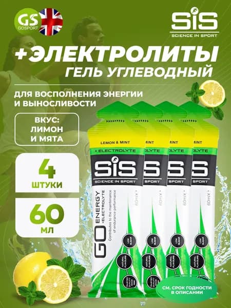 Гель питьевой SCIENCE IN SPORT (SiS) Go Energy + Electrolyte Gels 4 x 60 мл + электролиты, Лимон-Мята