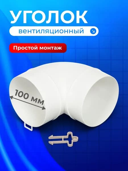 Уголок вентиляционный Event пластиковый 100 мм, 90 градусов, 100ККП