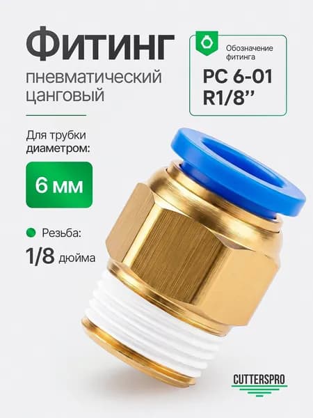 Фитинг пневматический, штуцер прямой с наружной резьбой, 6 мм, PC 6-01 (R1/8") - 1 шт, CUTTERS PRO