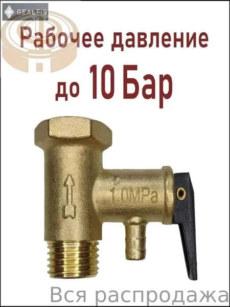 предохранительный клапан для водонагревателя 10 Бар 1/2"