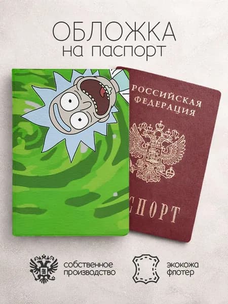 Обложка на паспорт Рик и Морти зеленая