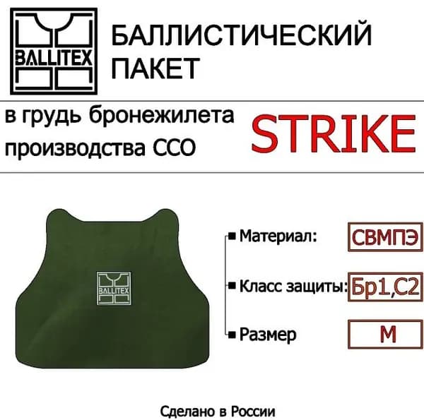 Баллистика в грудь бронежилета STRIKE ССО ( M ), Бр1 С2