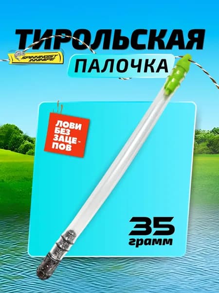 Тирольская палочка для рыбалки 35грамм на спиннинг грузила для рыбалки