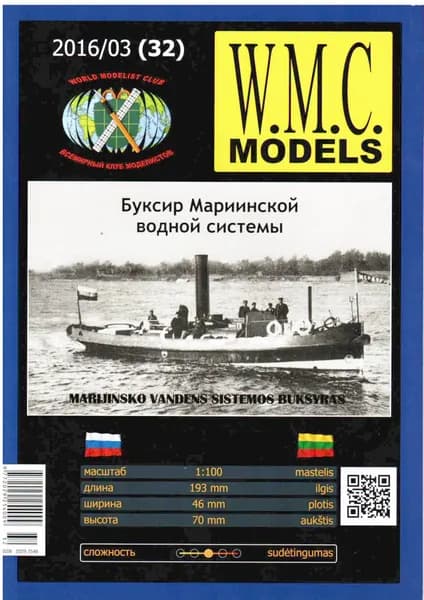 Сборная бумажная модель Буксир Мариинской водной системы - W.M.C. MODELS №32 (журнал)
