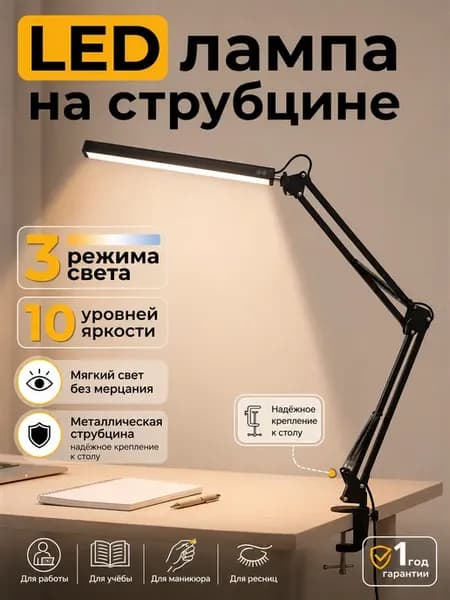 Лампа светодиодная настольная на струбцине