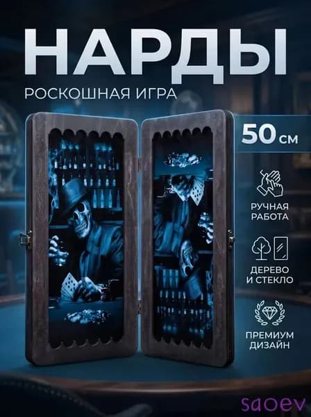 Нарды большие стеклянные "Череп" 50x50 , нарды большие деревянные, 100% дерево ручная работа