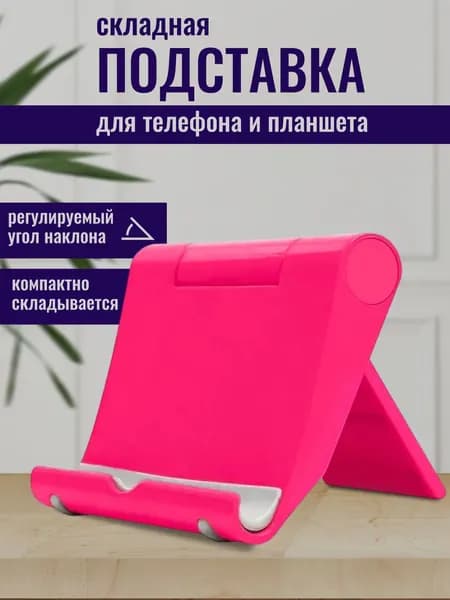 Подставка для смартфона, мобильного телефона и планшета