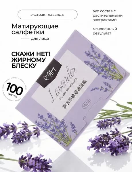 Матирующие салфетки для лица от жирного блеска с экстарктом лаванды