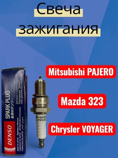 свеча зажигания! Mazda 323/Mitsubishi Pajero арт. w16exru13 (3213)