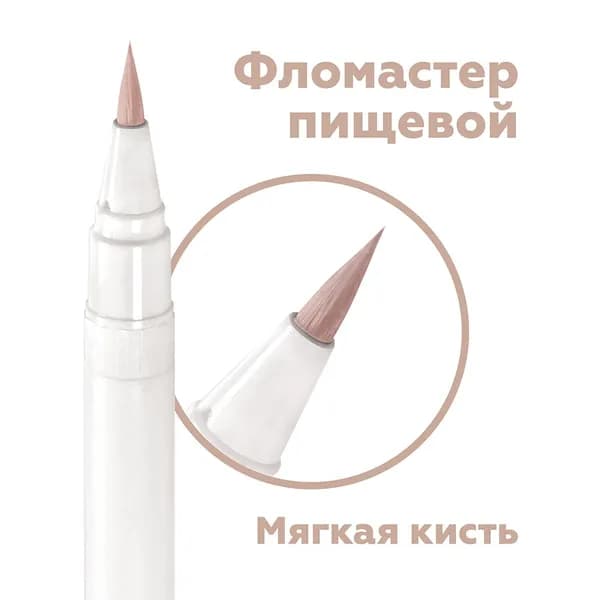 Пищевой фломастер "Телесный 2337" для росписи пряников, тортов и десертов / Съедобный маркер для айсинга, глазури и мастики