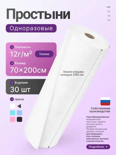 Простыни одноразовые в рулоне 70х200 см 30 шт