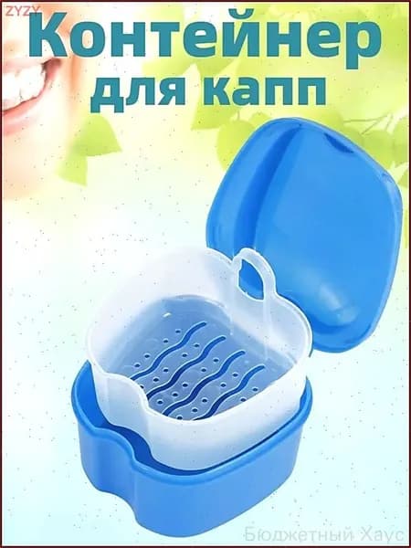 Контейнер для капп хранения зубных протезов, мостов, пластинок, элайнеров, стоматологических конструкций