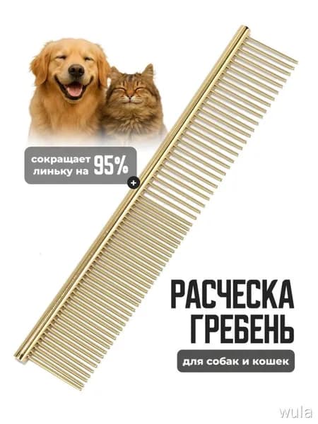 Расческа гребень для кошек и собак SSY